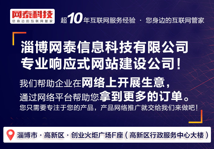 淄博网泰科技助力博兴网站建设 上线快、服务优、技术强